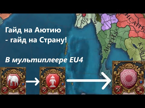 Видео: Гайд на Аютию в мультиплеере Europa Universalis IV #eu4 #guide