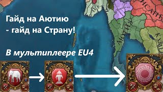 Гайд на Аютию в мультиплеере Europa Universalis IV #eu4 #guide