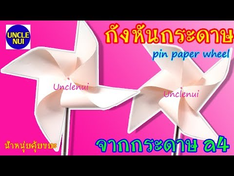 วีดีโอ: วิธีทำใบพัดกระดาษ