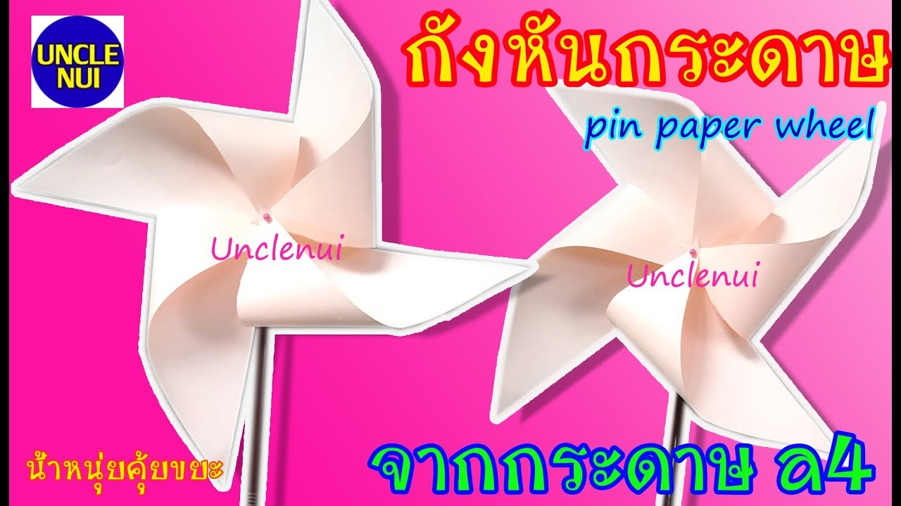 DIY กังหันลมกระดาษ ดีไอวายจากกระดาษA4 (ปรับปรุงใหม่) #Unclenui | โครงงานกังหันลมกระดาษ | เว็บไซต์ให้ข้อมูลกีฬาล่าสุด