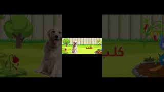 الحيوانات للاطفال باللغة العربية | تعليم الاطفال اسماء الحيوانات واصواتهم باللغة العربية