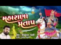 Maharana Pratap ll Isardan Gadhavi ll Audio Jukebox Mp3 Song