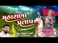 Maharana pratap ll isardan gadhavi ll audio