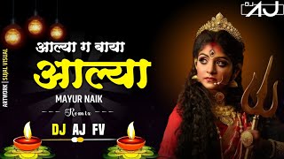 Aalya Ga Baya Aalya |आल्या ग बाया आल्या | Ekvira Palkhi Song 2024 | Mayur Naik | 𝐑𝐄𝐌𝐈𝐗 : 𝐃𝐉 𝐀𝐉 𝐅𝐕 Resimi