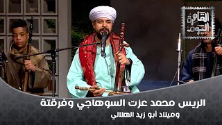 الريس محمد عزت السوهاجي وفرقته  وميلاد أبو زيد الهلالي