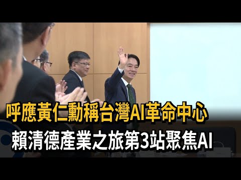 呼應黃仁勳稱台灣AI革命中心 賴清德產業之旅第3站聚焦AI－民視新聞