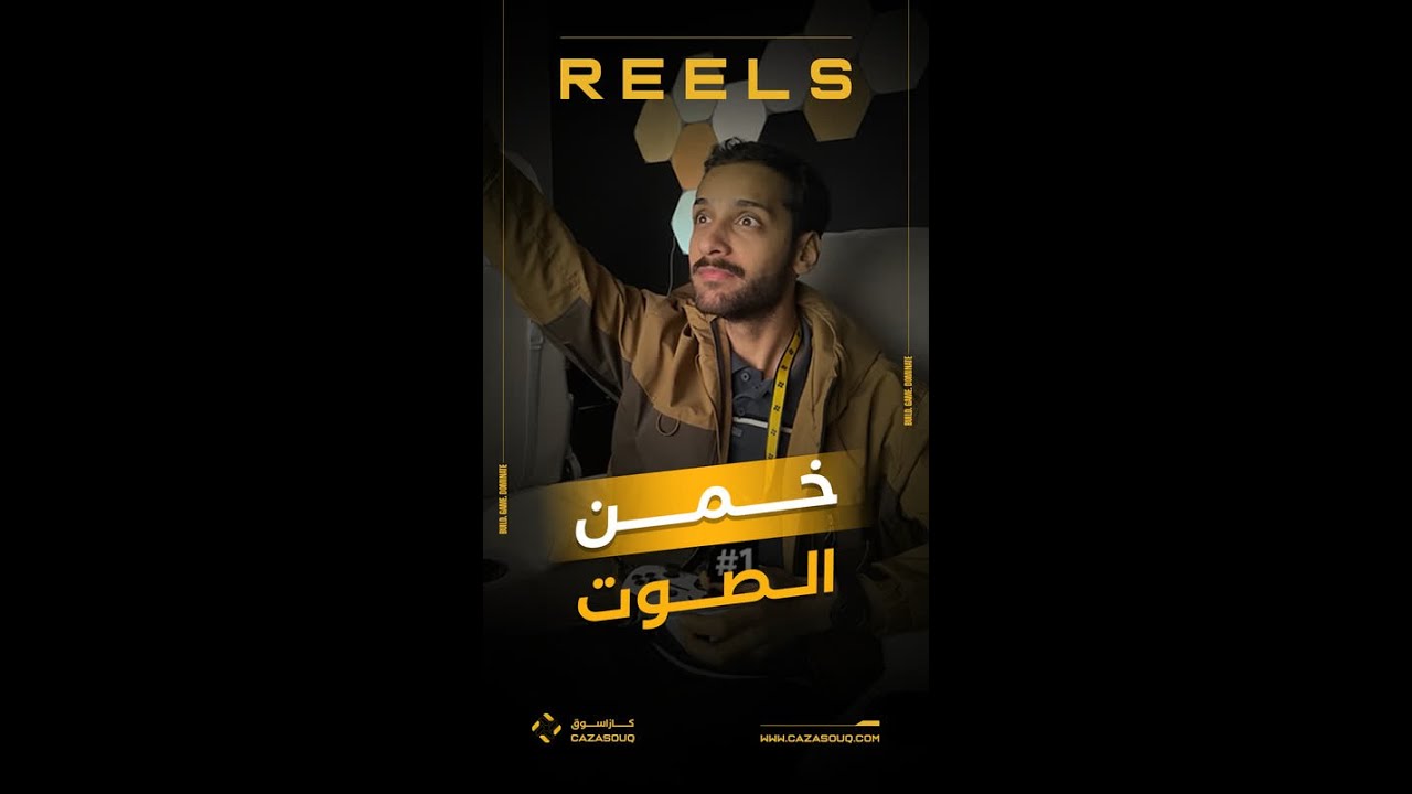 خمن الصوت
