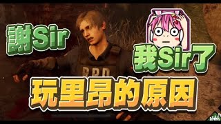 【魯蛋精華】喜歡用里昂的原因 - 7/19 PC 黎明死線 Dead by Daylight ft嬌兔、紀囧、3K