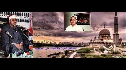 أجمل تلاوة للشيخ الشحات محمد انور وما تيسر من سوره ال عمران من النعناعيه - اشمون - منوفيه عام 1985