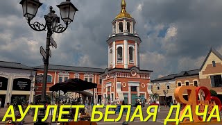 АУТЛЕТ БЕЛАЯ ДАЧА. Обзор территории... магазины, кафе.