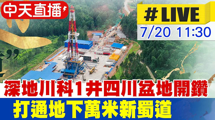 【中天直播#LIVE】深地川科1井四川盆地开钻 打通地下万米新蜀道 20230720 @Global_Vision - 天天要闻