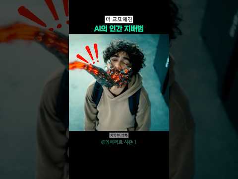 더 교묘해진 AI의 인간 지배법 thumbnail