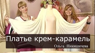 Шитье Ольга Никишичева 032 Платье крем карамель Шитье Ольга Никишичева 032 Платье крем карамель