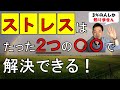 ストレスはストレスコーピングで解決できる！！