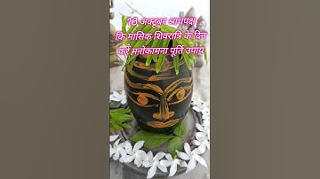 13 अक्टूबर श्राधपक्ष की मासिक शिवरात्रि के दिन,करें मनोकामना पूर्ति उपाय#shivmahapuran#pradeep