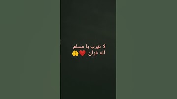 لا تهرب يا مسلم انه قرآن كريم ❤️🤲
