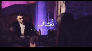 محمود ھجرس - وبخاف (ظلم وغدر وقسوة) - Mahmoud Hagras (ڤيديو كليب)