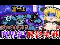 【にゃんこ大戦争】魔界編完結!魔界編のラスボスジャガンドーと最終決戦!【ゆっくり実況】