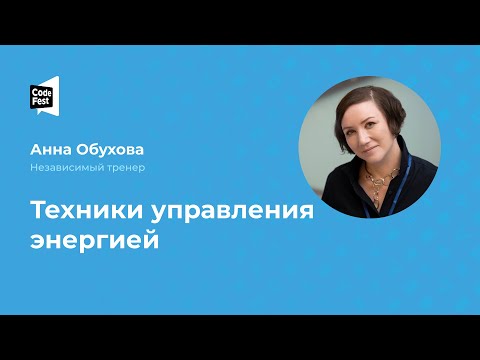 Анна Обухова. Техники управления энергией