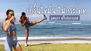 เบิร์นไขมัน ไม่กระโดด ลดเอว สร้างเอวเอส l Fit Kab Dao