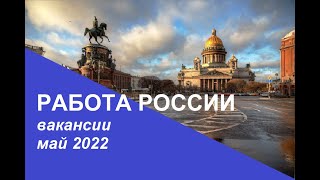 Работа в России вакансии для граждан СНГ 25.05.2022