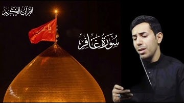 ماتيسر من سورة غافر تلاوة عراقية بصوت القارئ مصطفى الحساني