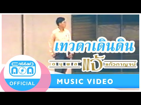 คอร์ดเพลง เทวดาเดินดิน แจ้ ดนุพล แก้วกาญจน์