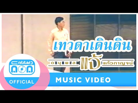 เทวดาเดินดิน - แจ้ ดนุพล แก้วกาญจน์ [Official Music Video]