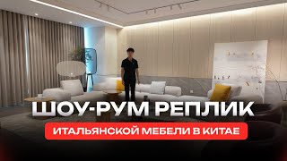 Обзор на шоурум реплик мебели в городе Фошань | Мебельный тур в Китай