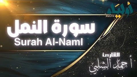 سورة النمل (مكتوبة) بصوت  القارئ أحمد  الشلبي تلاوة هادئة ل نوم هادئ Surah Al-Naml Ahmed El-Shalaby