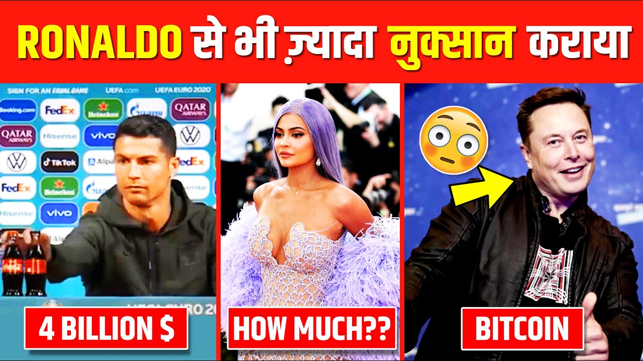 Top 5 Losses To Brands From Celebrities | Top 5 Blunders | Cristiano Ronaldo | Elon Musk | Coca Cola