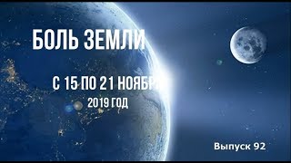 Катаклизмы за неделю с 15 по 21 ноября 2019 года