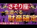 【蠍座♏】15年の試練が遂に終了します!5月中旬、あなたの苦労が報われ「一生遊んで暮らせる莫大な財産」を手にします #占星術 #12星座 #金運 #2026年運勢