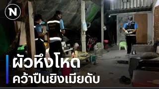 ผัวหึงโหดคว้าปืนยิงเมียดับ | เนชั่นทันข่าวเย็น | NationTV22