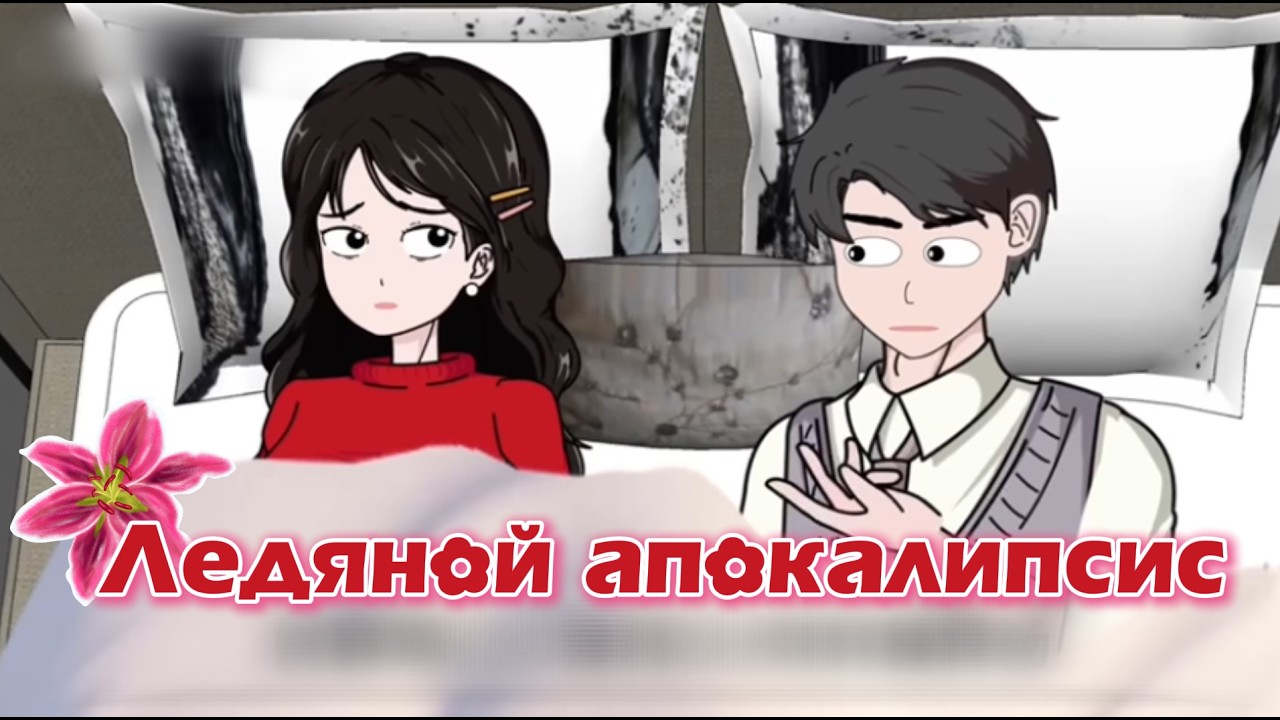 «Ледяной апокалипсис» // #китайскиестрашилки #китайскийхоррор #китайскиестрашныеистории