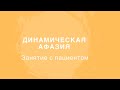 Восстановление речи после инсульта. Динамическая афазия/Aphasia