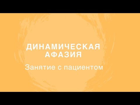 Восстановление речи после инсульта. Динамическая афазия/Aphasia