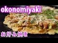 Okonomiyaki (お好み焼き) at Sometaro Okonomiyaki (染太郎)