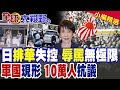 富士山下舞蹈影片引爆"排華失控"!右翼瘋狂辱罵滾出日本!高市再軍事化 激怒10萬人上街抗議|【全球大視野】精華版 @全球大視野Global_Vision