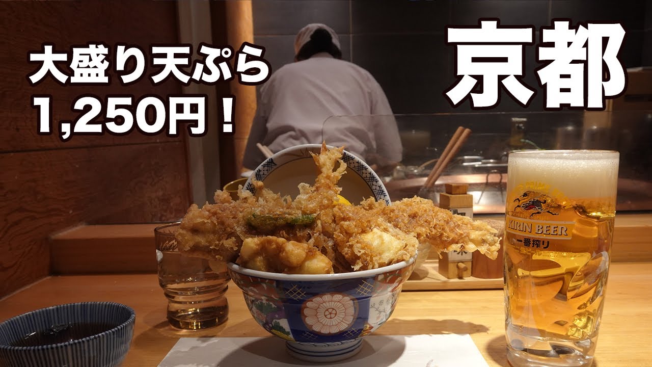 京都のグルメと寺院 Vlog 大盛り天ぷらで1250円 Youtube