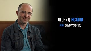 Леонид Козлов про саморазвитие | PROРАЗВИТИЕ