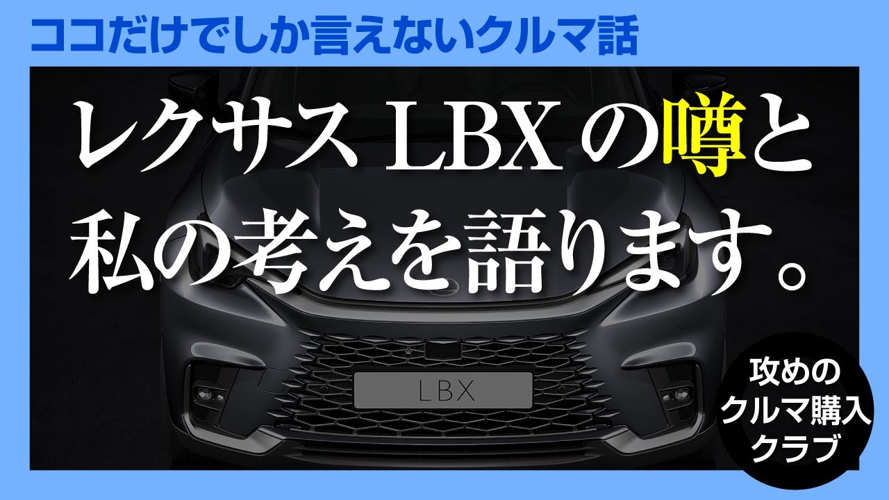 ココだけでしか言えないクルマ話】レクサスLBXについて噂も含め