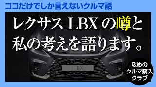 ココだけでしか言えないクルマ話】レクサスLBXについて噂も含め