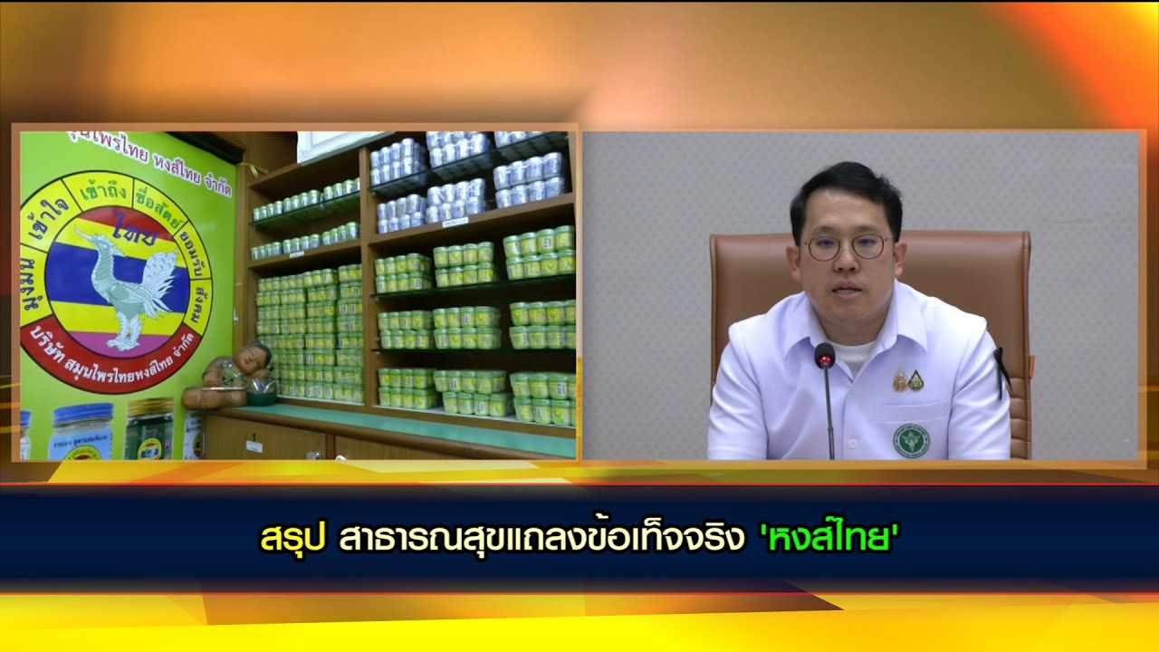 รมว.สธ.ยัน ไม่ใช่การกลั่นแกล้ง ขณะที่ผู้ก่อตั้งยาดมสมุนไพรหงส์ไทย ร่ำไห้ ขอโทษพร้อมปรับปรุงผลิตภัณฑ์