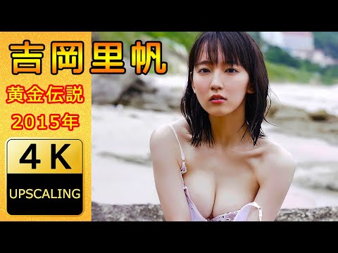 吉岡里帆【4K】(2015) グラビア黄金伝説（当時22歳）(Riho Yoshioka 4K Upscaling Japanese gravure ido)