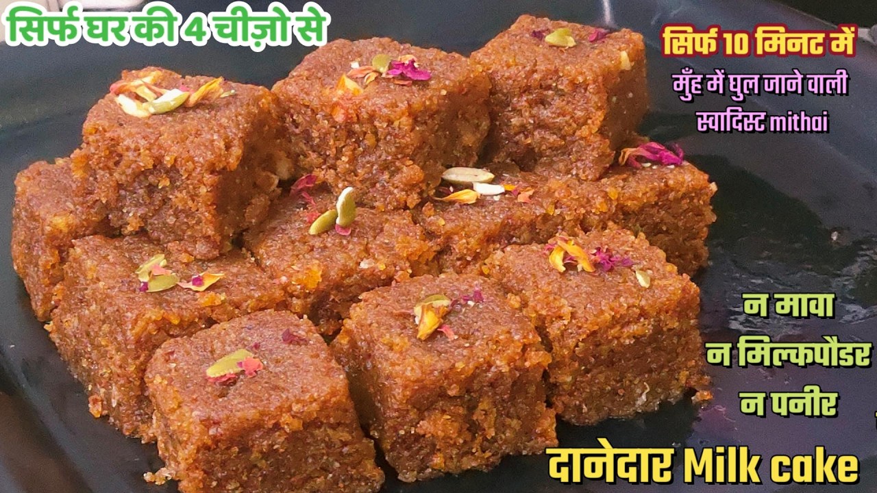 सिर्फ 1\2 कप दूध से बिना मावा पनीर बिना मिल्कपौडर घी घर के सिर्फ 4 चीज़ों से दानेदार पेड़ा की रेसिपी