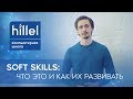 Soft Skills: что это и как их развивать