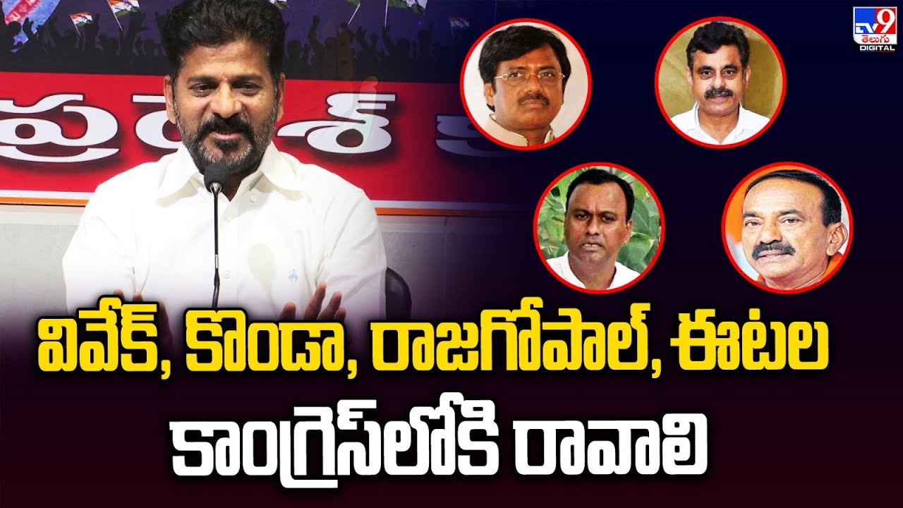 Tv9 Rakesh Reddy వివేక్, కొండా, రాజగోపాల్, ఈటల కాంగ్రెస్లోకి రావాలి : Revanth Reddy ...