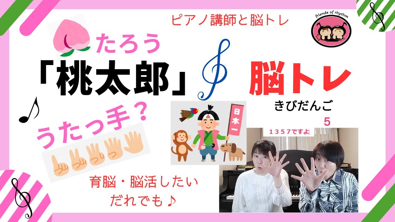 歌う脳トレ「ももたろう」～リズム・歌・指体操・じゃんけんで脳を活性