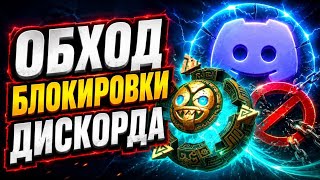 Гайд На Дискорд Обход Для ПК ! Дискорд Фикс / Как Обойти Блокировку discord в РФ ?! ДС ФИКС !